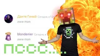 Крипер! ОУ МЭН... (Revenge - Discord meme)