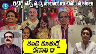 కంటే కూతుర్నే కనాలిరా.! | Retd Addl SP Prudhvi Narayana Daughter Varija Emotional Interview | iDream