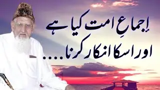 Ijma e Ummat kya hai? Ijma ka inkar kernay wala kon ho ga? Maulana ishaq