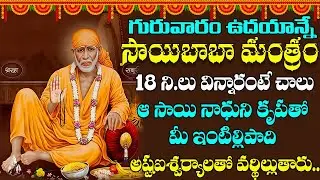 సాయిబాబా సుప్రభాతం | Sai Baba Suprabhatam | Sri Saibaba Songs Telugu | Shirdi Sai Devotional Songs