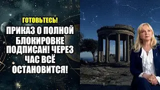 ПРИКАЗ О ПОЛНОЙ БЛОКИРОВКЕ ПОДПИСАН! ЧЕРЕЗ ЧАС ВСЁ ОСТАНОВИТСЯ!