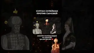 Трагедия отцов и детей в Османской империи #история #султансулейман #османскаяимперия