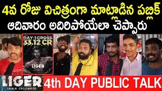 Liger Movie Fourth Day Public Talk | Liger Movie 4th Day Public Response l Liger 4th Day Review