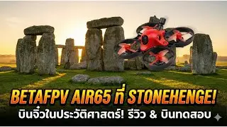 พกโดรนลำเดียวไป Stonehenge รอดไม่รอด? (BetaFPV Air65) #BetaFPV #Air65 #FPV #Stonehenge #TinyWhoop