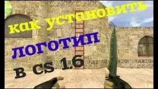КАК установить лого в кс 1.6