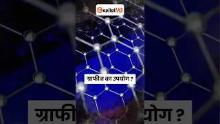 ग्राफीन का उपयोग? #capitalias #upsc #uppsc #gauravshuklasir #scienceandtechnology #shorts #reels