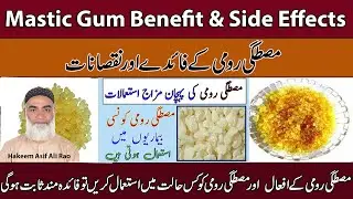 | Mastic Gum Benefit & Side Effects | Mastagi Rumi Ke Fayde Aur Nuqsaan