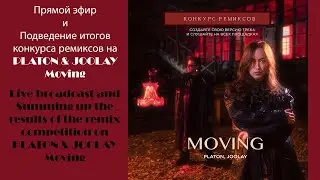 Прямой эфир и Подведение итогов конкурса ремиксов на PLATON & JOOLAY -  Moving  Live broadcast