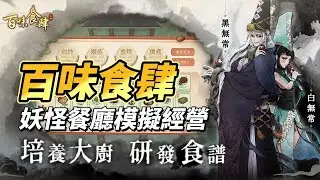 【哈姆手遊試玩】《百味食肆》12月28日 正式開服 中式妖怪題材的餐廳模擬經營遊戲 | 經營食肆  規劃布局 經營賺錢 雲遊奇遇 探索古跡 獲取各種珍寶 廚藝比拼 與各大食肆進行廚藝PK