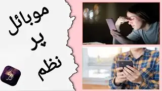 Mobile par nazam