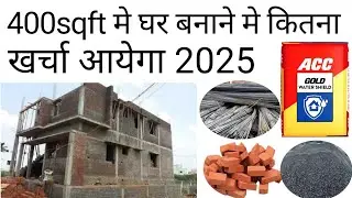 400 sqft new house construction cost 2025 in India | Kitna Kharcha Aayega Ghar Banane Mei