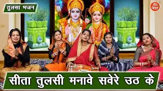 तुलसा भजन | सीता तुलसी मनावै सवेरे उठके | Sita Tulsi Manave | Tulsi Mata  Bhajan | Simran Rathore