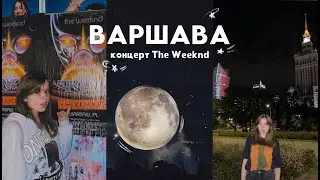 ВЛОГ🌗 концерт The Weeknd у Варшаві