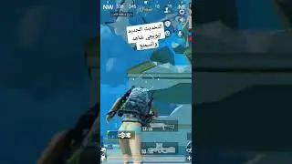 #التحديث_الجديد#ببجي#pubg #game  #mobilegamingculture#pubg #pubgmobile#gamin #onlinegamingcommunity