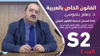 ذ جعفر بنموسى المحاضرة الخامسة عن بعد في مادة المدخل لدراسة القانون الدولي    2/2