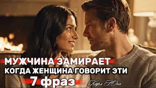 7 фраз после которых мужчина начинает уважать женщину | Карл Юнг