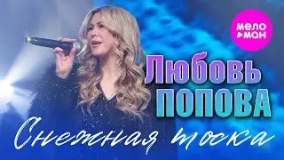 Любовь Попова - Снежная тоска (Official Video, 2026) @MELOMAN-HIT