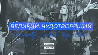 Великий, Чудотворящий (Originally SINACH | WAY MAKER) l Прославление. Ачинск