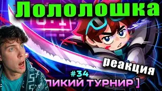 Lp. Мастерская [47] &bull; #34 СИЛЬНЕЙШИЕ ИГРОКИ [Турнир Вселенной: Начало] &bull; Майнкрафт РЕАКЦИЯ НА Лолошк
