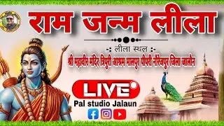 #रामलीला //  राम जन्म लीला  // श्री महावीर मंदिर त्रिपुरी आश्रम मालपुर पीपरी नौरेजपुर जालौन