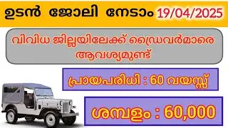 19 April 2025 Driver job vacancy 2025 | Driver job vacancy malayalam  &lrm;@BuildCareer777