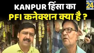 Kanpur हिंसा का PFI कनेक्शन क्या है ? देखिए Kanpur से Ground Report