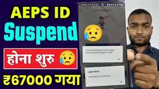 AEPS ID приостановлен 😥 | 67000 ₹ за клик | Неверный логин или пароль Spice Money | Новое обновле...