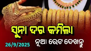 26th September 2025 | Today Gold Rate in Odisha | 24 Carat Gold | Bhubaneswar Gold Price
