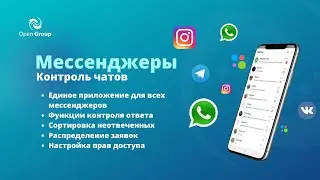 Workshop: Системный отдел продаж на базе CRM за 10 шагов. Интеграция с мессенджерами. Open Group
