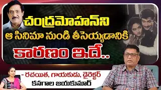 Writer Kanagala Jayakumar Reveals Interesting Facts About Actor Chandra Mohan | REDTV TELUGu