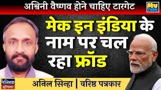 Ashwini Vaishnaw Must Be Targeted: Make in India Big Fraud Exposed!