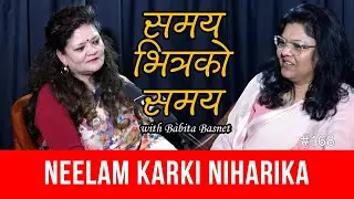आमा नरहेपछि उहाँको ठाउँ देशले लिने रहेछ...नीलम कार्की निहारिका Neelam Karki Niharika