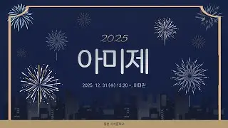 2025 아미제