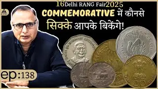 Commemorative के कौनसे सिक्के बिक सकते हैं ! Exhibition में बिकेंगे आपके यह सिक्के! delhi coin expo