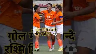Rashmi kumari ghising ⚽️ #shots  #shortsvideo #womanfootball #
