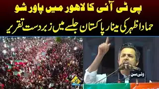 Hammad Azhar Speech at Lahore Minar-e-Pakistan Jalsa | Capital TV