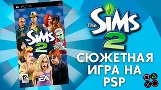 THE SIMS 2 НА PSP   -  ПРОХОЖДЕНИЕ СЮЖЕТНОЙ ЛИНИИ!
