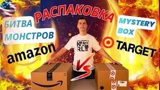 🔥БИТВА ГИГАНТОВ🔥 Мы Потратили $100 на Mystery Boxes! AMAZON против TARGET &mdash; кто круче?