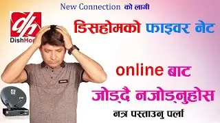 Dishhome fibernet घरमा ONLINE मार्फत भुलेर पनी नजोड्नु होस, नजिकको डिलरबाट मात्रै कारण छन् यस्ता