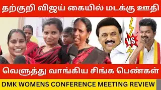 🔴தற்குறி விஜய்யை கிழித்த சிங்க பெண்கள்.! Dmk Womens Conference Meeting Public Review