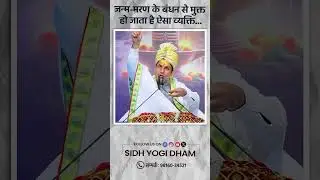 Such a person becomes free from the bondage of birth and death..#sidhyogidham #sidhom #reels #shorts #Moksha