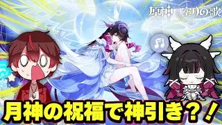 衝撃の神引き？！コロンビーナガチャで月神の祝福が訪れる【原神】
