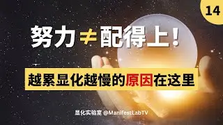 打破“努力才配得上”的信念，你不是顯化失敗，而是太用力了｜31天顯化挑戰