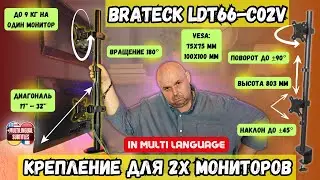 КРОНШТЕЙН ДЛЯ ДВУХ МОНИТОРОВ BRATECK LDT66-C02V. ПРОЧНОЕ, УДОБНОЕ  ВЕРТИКАЛЬНОЕ НАСТОЛЬНОЕ КРЕПЛЕНИЕ