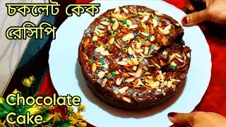 চকলেট কেক রেসিপি | Dim chara chocolate cake recipe | Eggless Chocolate cake recipe | Cake recipes