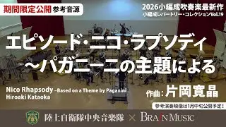 エピソード・ニコ・ラプソディ 〜パガニーニの主題による/片岡寛晶 Nico Rhapsody –Based on a Theme by Paganini〈陸上自衛隊中央音楽隊〉YDOK-J26