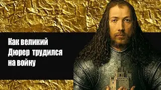 Бастионы гения. Как великий  Альбрехт  Дюрер  трудился на войну