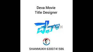 deva #shortfilm  title animation demo work design and edited by-#manugula_shanmukh