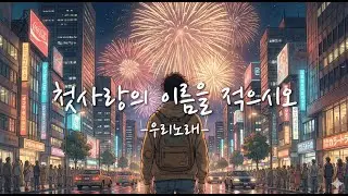 너는 내 전부였다고: 첫사랑의 이름을 적으시오 - 우리노래