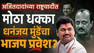 धनंजय मुंडेंचा भाजप प्रवेश करणार? अजित पवार गटाला धक्का? | Dhananjay Munde | Beed